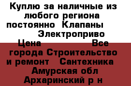 Куплю за наличные из любого региона, постоянно: Клапаны Danfoss VB2 Электроприво › Цена ­ 7 000 000 - Все города Строительство и ремонт » Сантехника   . Амурская обл.,Архаринский р-н